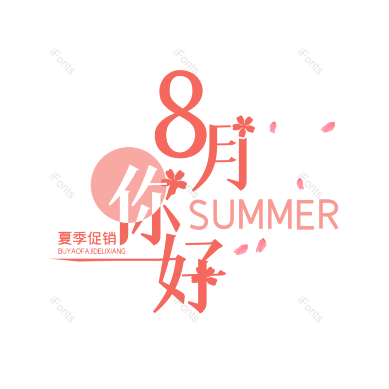 艺术字图片,创意字元素,字体设计PNG,免抠素材